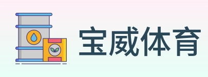 宝威体育 logo